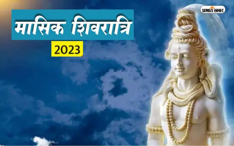 Masik Shivratri 2023: आज है वैशाख माह की मासिक शिवरात्रि, जानें शिवभक्तों के लिए क्यों खास है आज का दिन