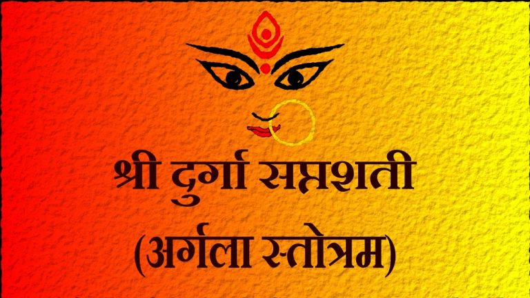 Chaitra Navratra 2020: अर्गलास्तोत्र का पाठ करने से देवी होती हैं प्रसन्न ,पढ़ें संपूर्ण
“अर्गलास्तोत्रम्”