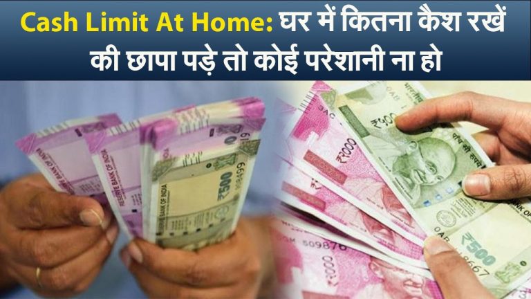Cash Limit At Home: घर में कितना कैश रखें की छापा पड़े तो कोई परेशानी ना हो
