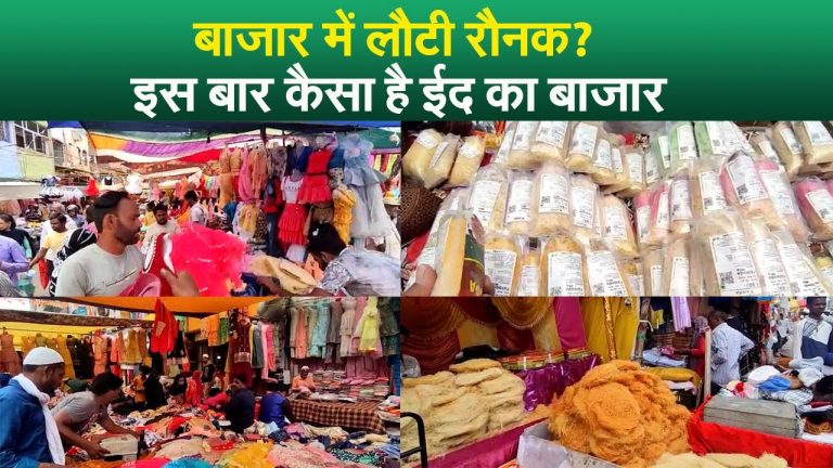 Eid ul-Fitr 2022: बाजार में लौटी रौनक? इस बार कैसा है ईद का बाजार I