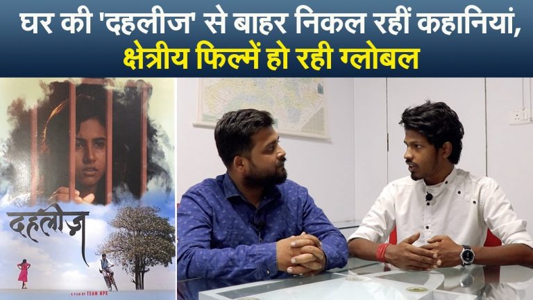 घर की ‘दहलीज’ से बाहर निकल रहीं कहानियां, क्षेत्रीय फिल्में हो रही ग्लोबल