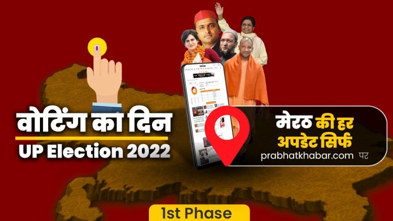 Meerut Chunav 2022 Voting Live: मेरठ में संपन्न हुआ पहले चरण का मतदान, 6 बजे तक 60.91 फीसदी वोटिंग