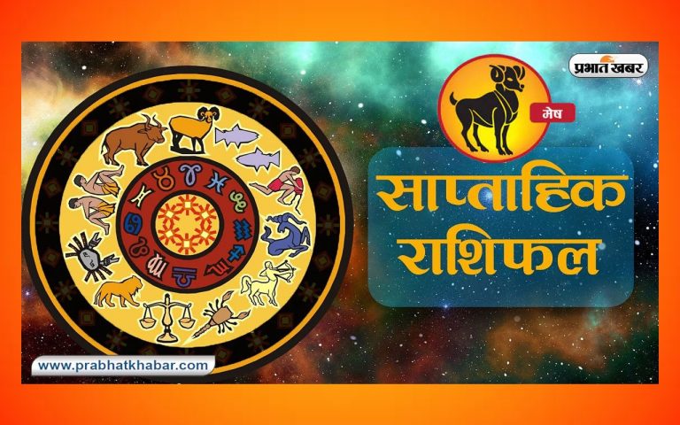 साप्ताहिक मेष राशिफल (24 सितंबर 2023 से 30 सितंबर 2023): कैसा बीतेगा यह सप्ताह, शुभ रंग, तारीख जानें