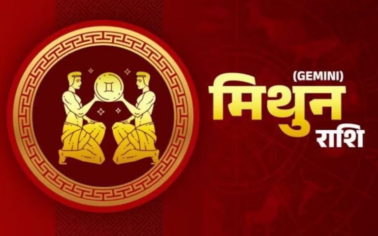 आज का मिथुन राशिफल 26 जनवरी 2023: काम मन लगाकर करने से फायदा होगा