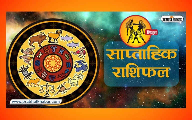 साप्ताहिक मिथुन राशिफल 7 मई 2023 से 13 मई 2023: कैसा बीतेगा यह सप्ताह, शुभ रंग, तारीख
