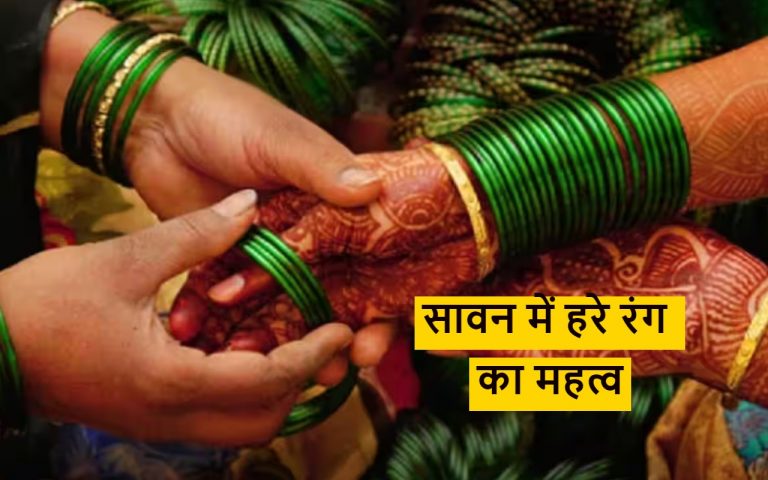 Sawan 2023: सावन में महिलाएं क्यों पहनती हैं हरे रंग के कपड़े और चूड़ियां, जानें क्या है वजह?