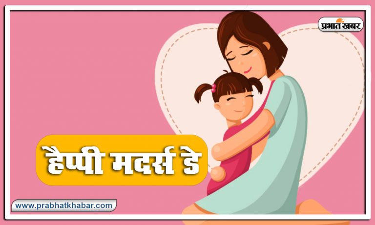 Happy Mother’s Day 2020 Wishes, Quotes, Messages, HD Images, Wallpapers: मां की याद में क्या है आपके दिल में, शेयर कीजिए मदर्स डे पर विशेज