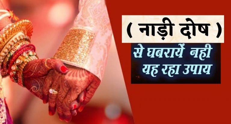 Astro Tips: नाड़ी दोष के कारण आ सकती हैं शादी में दिक्कतें, इन कारगार उपायों से इसे करें दूर
