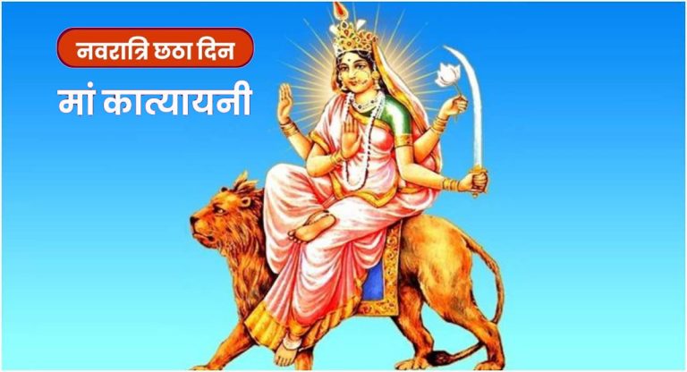 Navratri 2021 6th Day, Katyayani: नवरात्रि के छठे दिन मां कात्यायनी की पूजा, जानें पूजा विधि और कथा