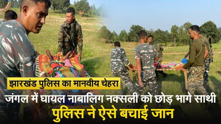 VIDEO: मुठभेड़ में घायल नाबालिग नक्सली को जंगल में छोड़ भागे साथी, झारखंड पुलिस ने ऐसे बचाई जान