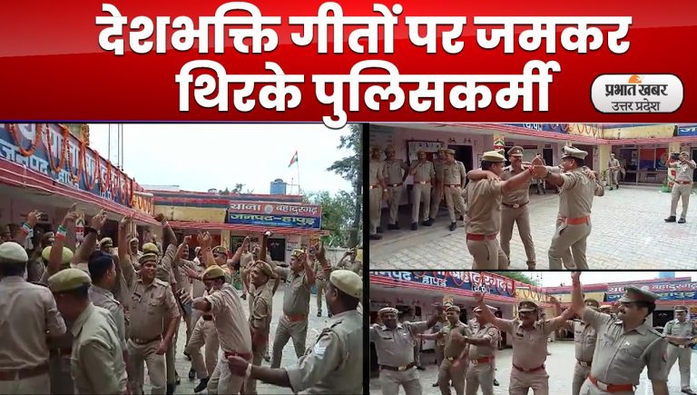 Dance Viral Video: आजादी के जश्न में झूमकर नाचे पुलिस के जवान, डांस का वीडियो हुआ वायरल