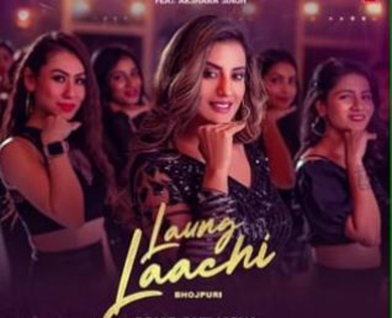 Akshara Singh Song: लौंग लाची का भोजपुरी वर्जन रिलीज, अक्षरा सिंह की कातिल अदाओं ने फैंस को बनाया दीवाना