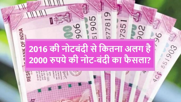 2016 की नोटबंदी से कितना अलग है 2000 रुपये की नोट-बंदी का फैसला?