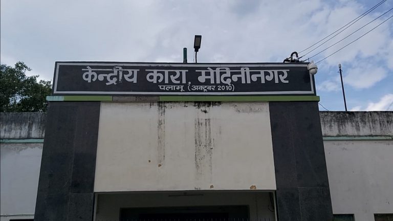 झारखंड पंचायत चुनाव :मेदिनीनगर सेंट्रल जेल में पुलिस की रेड, डॉन विकास तिवारी के सेल से कुछ भी बरामद नहीं