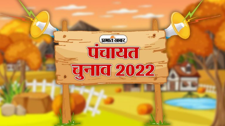 झारखंड पंचायत चुनाव: सरकार के योजनाओं में जनप्रतिनिधियों की क्या रहती है भूमिका, यहां जानें विस्तार से