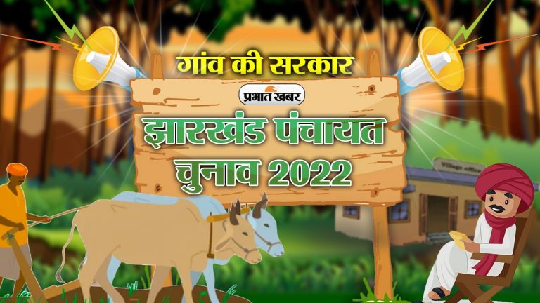 Jharkhand Panchayat Chunav: पहले चरण और चौथे चरण में 72-72 प्रखंडों में चुनाव, जानें आपके इलाके में कब