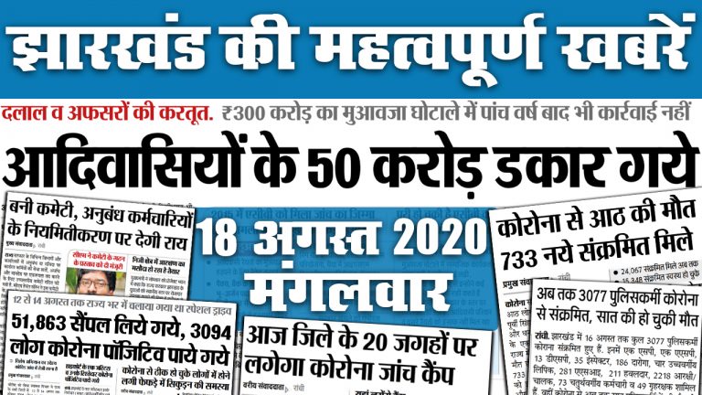 Jharkhand News : 13 हजार प्राथमिक शिक्षकों की प्रोन्नति जल्द, अब JPSC से नियुक्ति प्रस्ताव वापस लेगी सरकार, जानें कोरोना समेत 
राज्य की अन्य महत्वपूर्ण खबरें