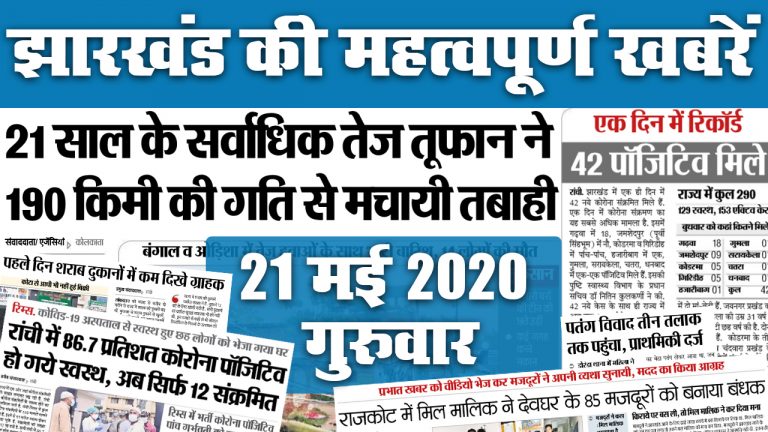 21 May: झारखंड में एक दिन में Corona के रिकॉर्ड 42 मामले, इधर, अम्फान से आज भी तांडव की संभावना, जानें अखबार की अन्य सुखिर्यां