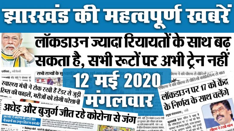 20 May: शाम तक बंगाल तट से टकरायेगा “अम्फान”, कोल्हान में अलर्ट, झारखंड में आज से खुलेंगी शराब दुकानें, जानें अखबार की अन्य सुखिर्यां