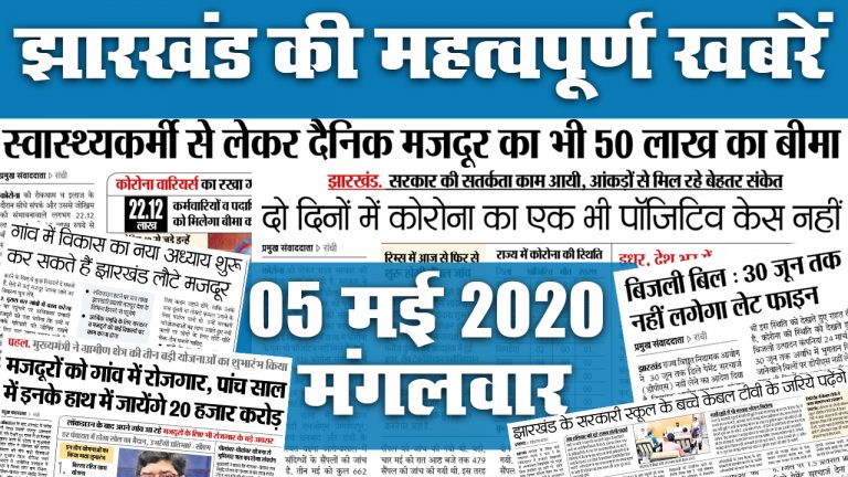 19 May: “अम्फान” तूफान को लेकर झारखंड में अलर्ट, जानें आपके जिले में किस सेक्टर को दी गई छूट और अखबार में क्या है खास