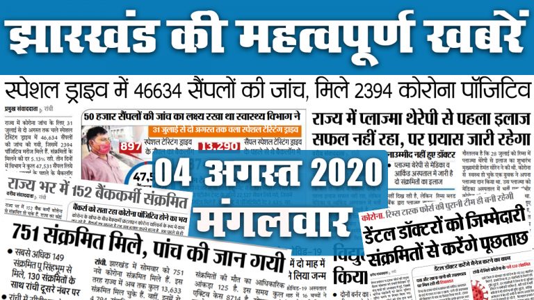 Jharkhand News, 11 Sept : प्रशासन की मिलीभगत से राज्य से चल रही बिहार-यूपी की बसें, वसूला जा रहा 4 गुणा भाड़ा, जानें राज्य में कोरोना का क्या रहा आंकड़ा Jharkhand News, 11 Sept : प्रशासन की मिलीभगत से राज्य से चल रही बिहार-यूपी की बसें, वसूला जा रहा 4 गुणा भाड़ा, जानें राज्य में कोरोना का क्या रहा आंकड़ा
