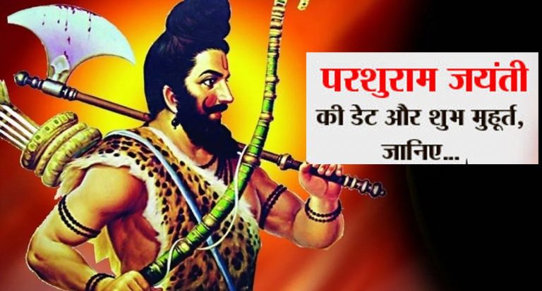 Parshuram Jayanti 2022: कल है परशुराम जयंती, जानें सही तिथि और पूजा मुहूर्त