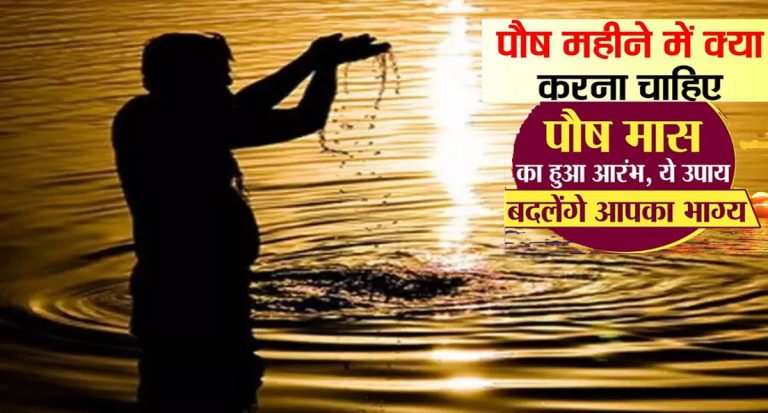 Paush Month Start Date: इस दिन से शुरु हो रहा है पौष का महीना, सूर्य होते हैं उत्तरायण, जानें इसका महत्व