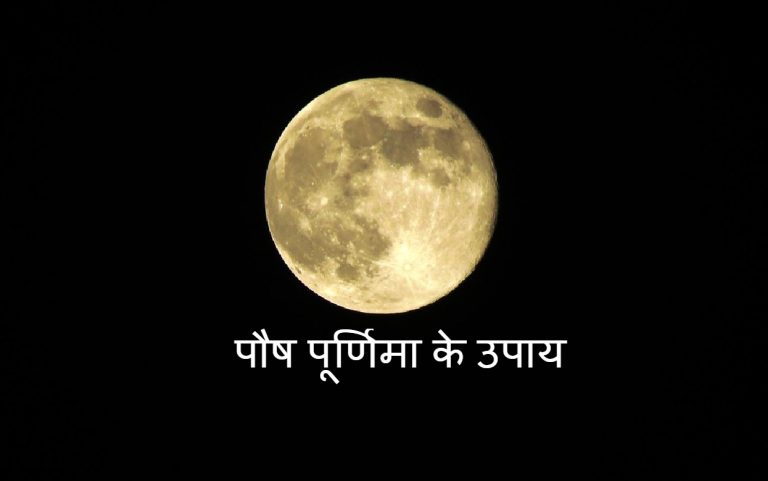 Paush Purnima 2022: पौष पूर्णिमा के दिन करें ये उपाय, धन संबंधी हर परेशानी हो जाएगी दूर