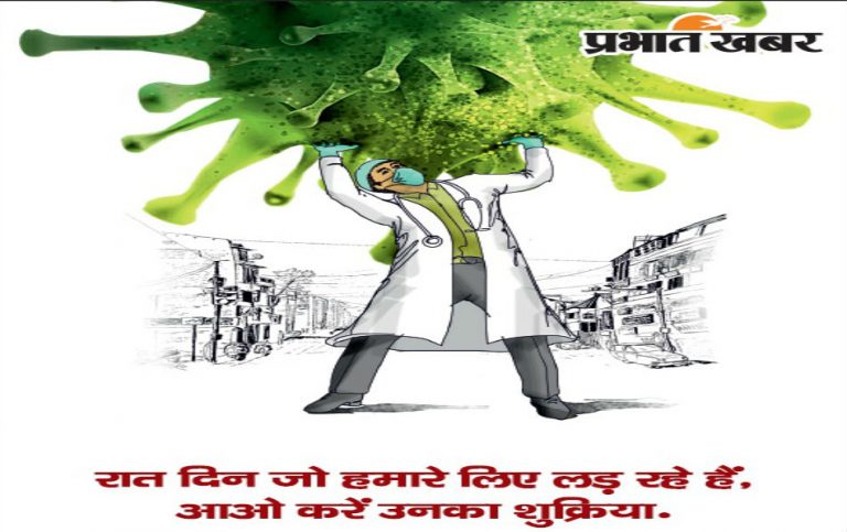 प्रभात खबर का ‘शुक्रिया’ प्रतियोगिता, कोरोना वॉरियर्स को ऐसे बोलें थैंक्‍स