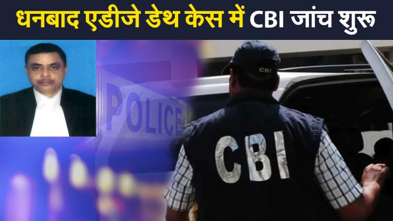 धनबाद एडीजे डेथ केस में CBI जांच शुरू, जानिए अब तक मामले में क्या सामने आया