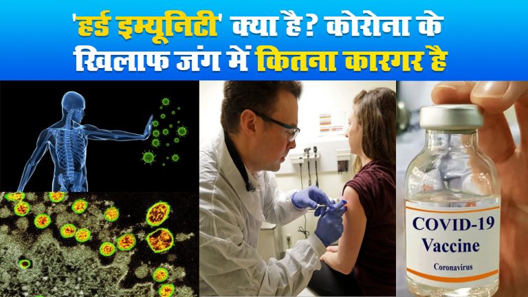 ‘हर्ड इम्यूनिटी’ क्या है? कोरोना के खिलाफ जंग में कितना कारगर है