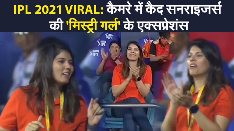 IPL 2021 VIRAL: कैमरे में कैद सनराइजर्स की ‘मिस्ट्री गर्ल’ के एक्सप्रेशंस, वीडियो में देखिए हसीन गर्ल की खूबसूरती