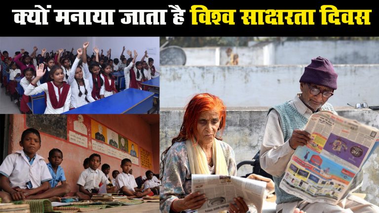क्यों और कब हुई थी विश्व साक्षरता दिवस मनाने की शुरूआत