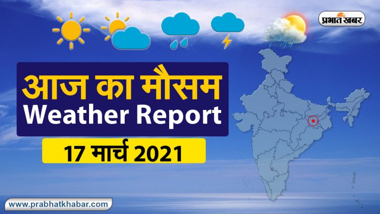 Weather Today: कहीं मौसम हुआ सुहाना तो कहीं तेज धूप ,देखें विभिन्न राज्यों में क्या है मौसम का हाल