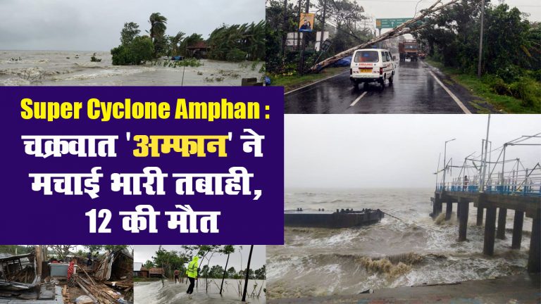Super Cyclone Amphan: चक्रवात ‘अम्फान’ ने मचाई भारी तबाही, 12 की मौत