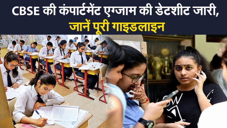 CBSE 2021: CBSE  ने 10वीं और 12वीं कंपार्टमेंट एग्जाम की डेटशीट की जारी, 25 अगस्त से होंगे एग्जाम