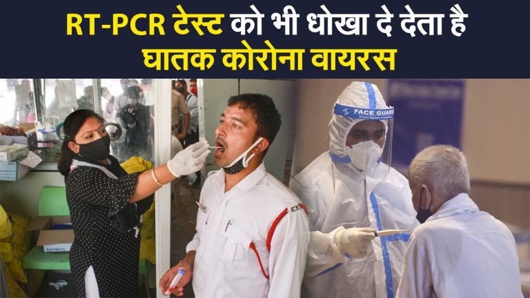 RT-PCR टेस्ट को भी धोखा दे देता है घातक कोरोना वायरस का न्यू स्ट्रेन,  डॉक्टरों को मिल रहे चौंकाने वाले नतीजे