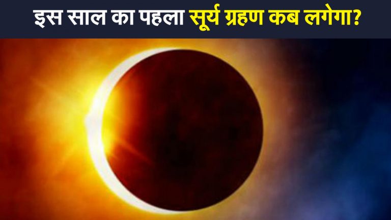 Surya Grahan 2021: इस दिन लगेगा 2021 का पहला सूर्य ग्रहण, भारत में आंशिक प्रभाव