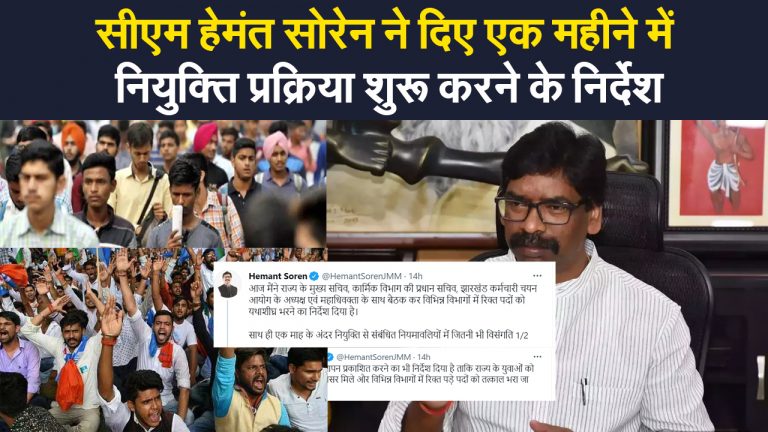 Jharkhand govt vacancy: सीएम हेमंत सोरेन ने दिए एक महीने में नियुक्ति प्रक्रिया शुरू करने के निर्देश, इतने पद हैं रिक्त
