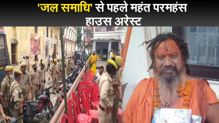महंत परमहंस हुए हाउस अरेस्ट, हिंदू राष्ट्र की मांग पूरी नहीं होने पर दी थी ‘जल समाधि’ की चेतावनी