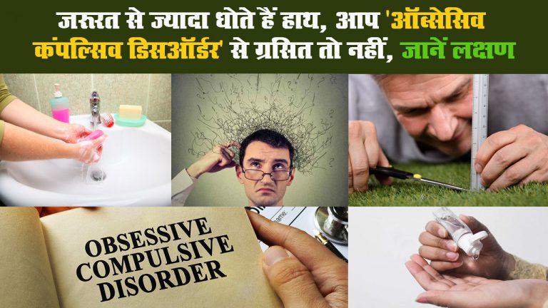 जरूरत से ज्यादा धोते हैं हाथ, आप ‘ऑब्सेसिव कंपल्सिव डिसऑर्डर’ से ग्रसित तो नहीं, जानें लक्षण II Obsessive Compulsive Disorder Symptoms