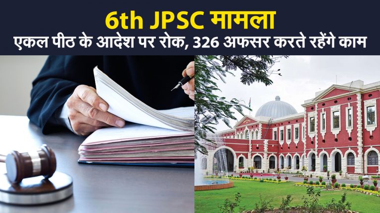 6th JPSC मामले में झारखंड हाइकोर्ट में सुनवाई, एकल पीठ के आदेश पर लगी रोक, 326 अफसर करते रहेंगे काम