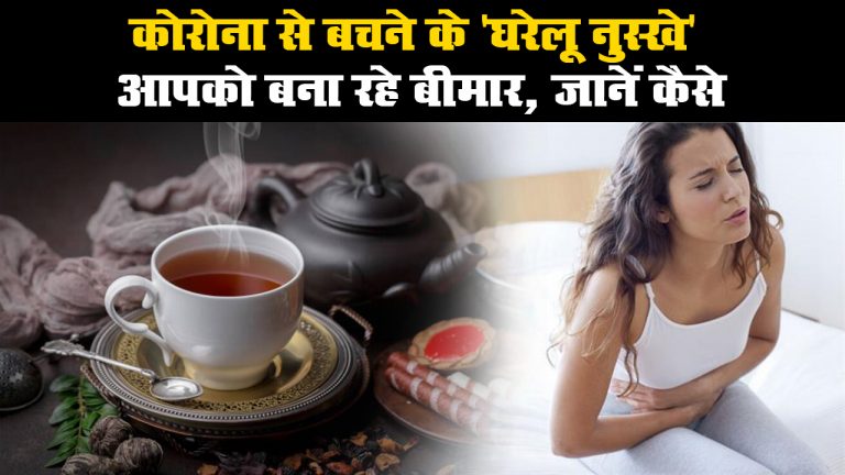 कोरोना से बचने के ‘घरेलू नुस्खे’ आपको बना रहे बीमार, जानें कैसे
