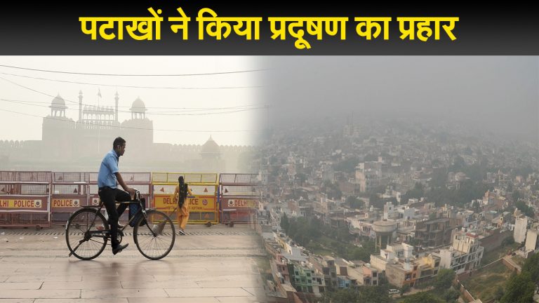 पटाखों से देश में दमघोंटू हुई हवा, दिल्ली, पंजाब से लेकर बिहार, झारखंड तक प्रदूषण का प्रहार