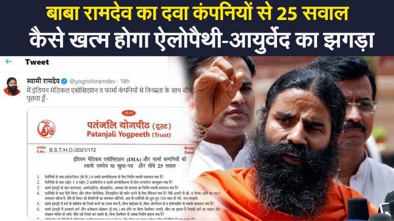 योगगुरु बाबा रामदेव का दवा कंपनियों से 25 सवाल, पूछा- कैसे खत्म होगा ऐलोपैथी-आयुर्वेद का झगड़ा?