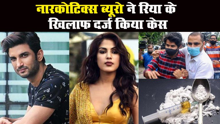 नारकोटिक्स ब्यूरो ने रिया के खिलाफ दर्ज किया केस