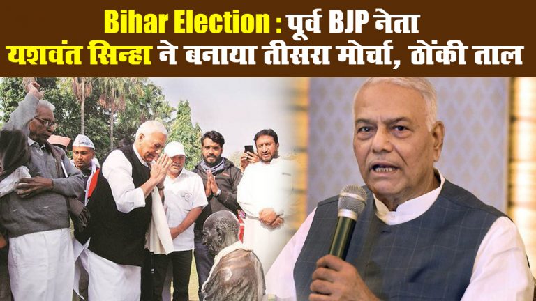 Bihar Election: पूर्व BJP नेता यशवंत सिन्हा ने बनाया तीसरा मोर्चा, ठोंकी ताल