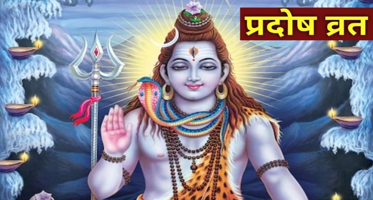 Pradosh Vrat 2023 Date: कब है कार्तिक मास का आखिरी प्रदोष व्रत, जानें शुभ मुहूर्त-पूजा विधि और उपाय