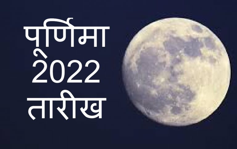 Purnima 2022 Date: जनवरी से दिसंबर तक कब-कब है पूर्णिमा, चेक करें पूरी लिस्ट, जानिए इसका धार्मिक महत्व