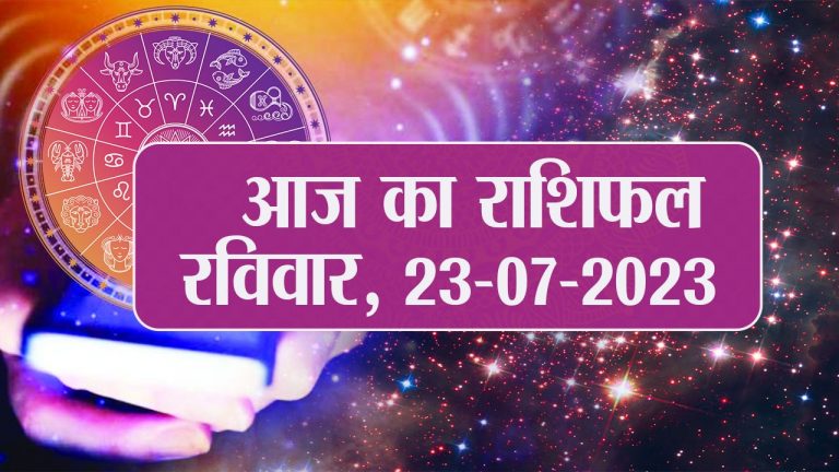 Video: आज का राशिफल 23 जुलाई 2023, देखें कैसा रहेगा आपका दिन